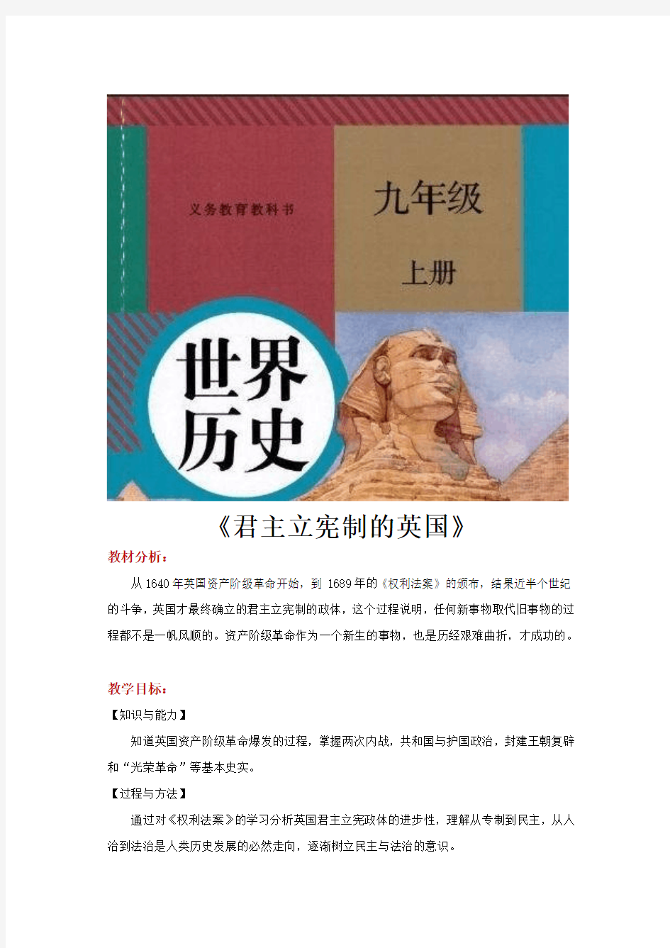 部编人教版九年级历史上册第17课《君主立宪制的英国》精美教案