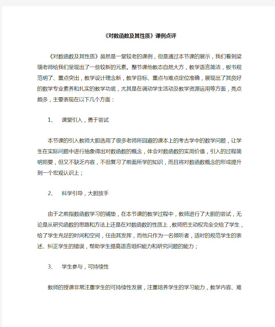 对数函数及其性质教学设计点评