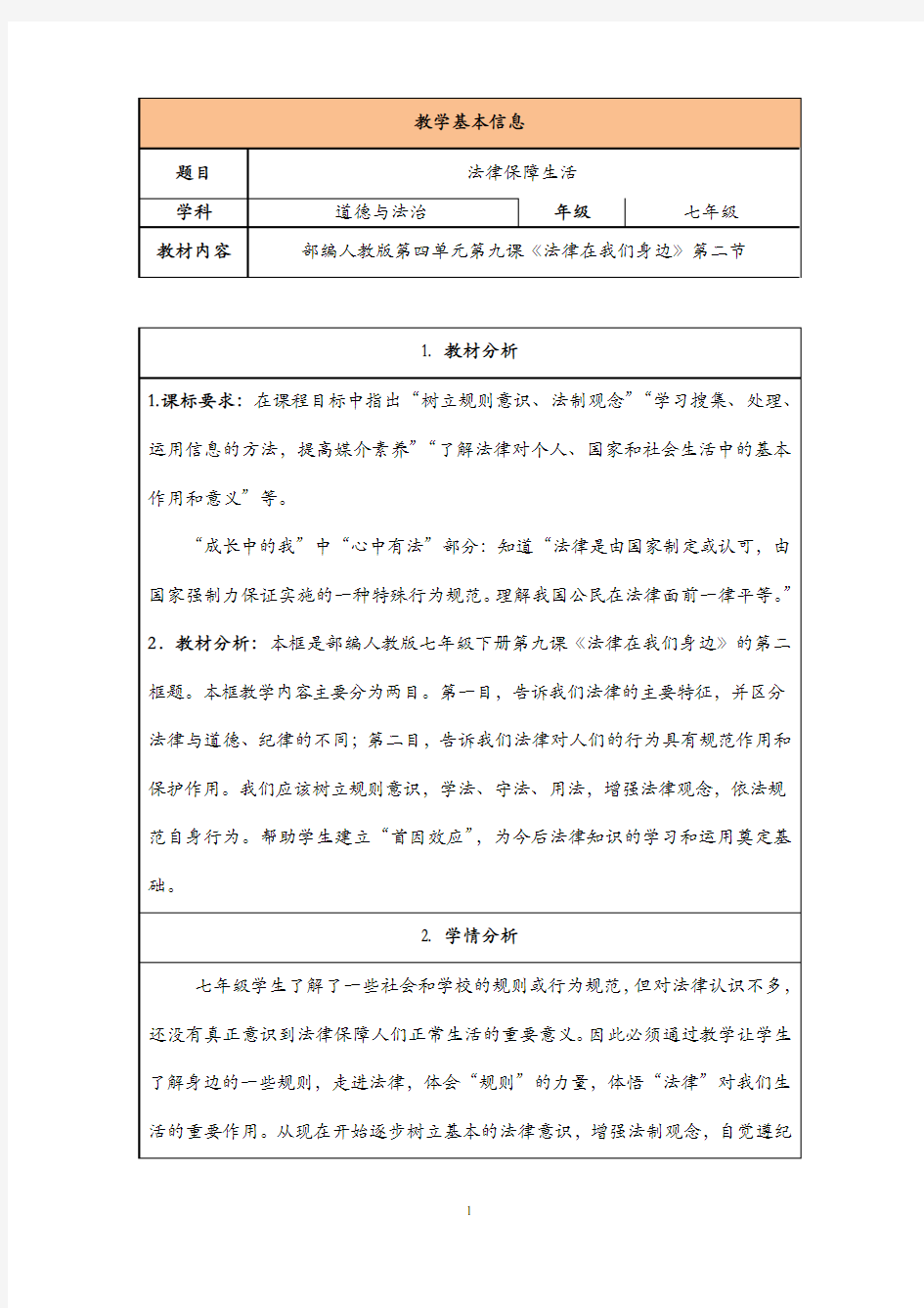 法律保障生活教学设计