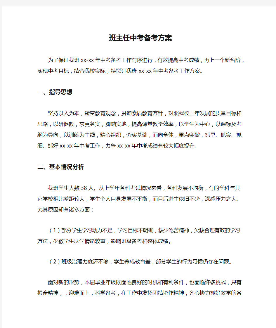 班主任中考备考方案