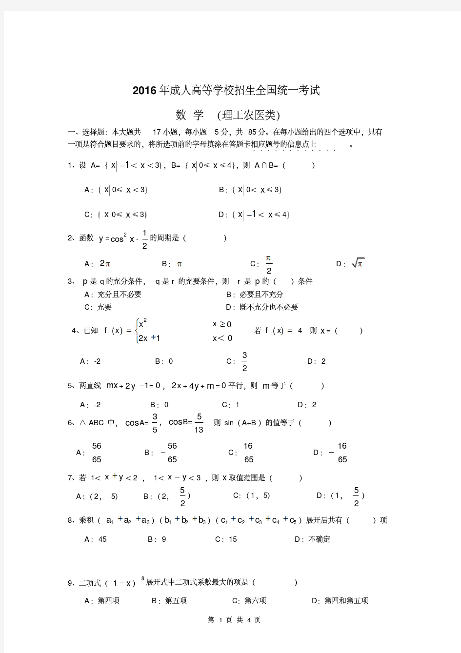 2016成人高考数学(文)真题