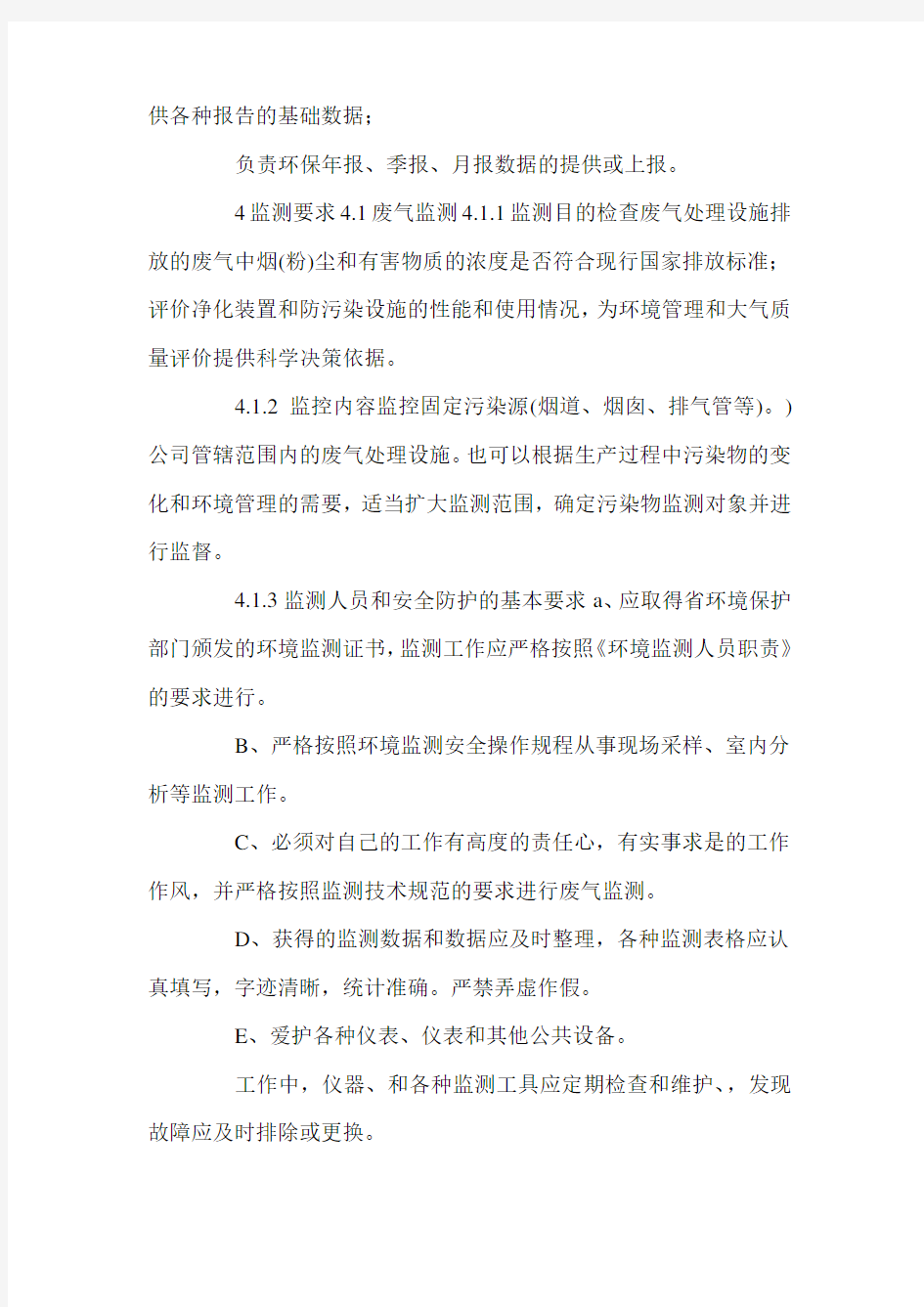 公司环境监测管理制度三篇.doc