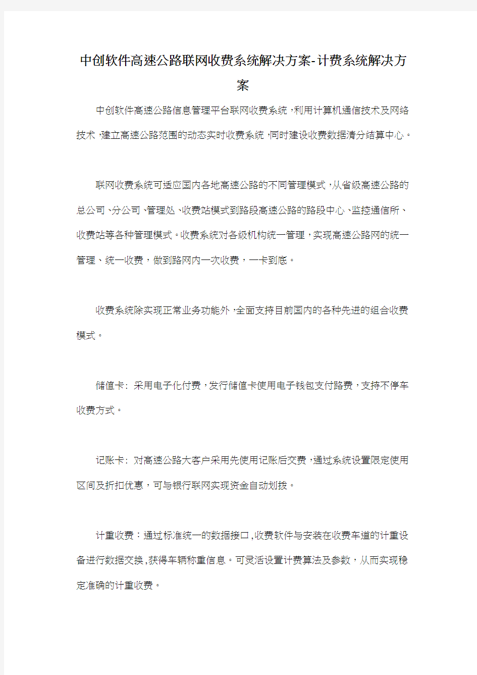 中创软件高速公路联网收费系统解决方案计费系统解决方案