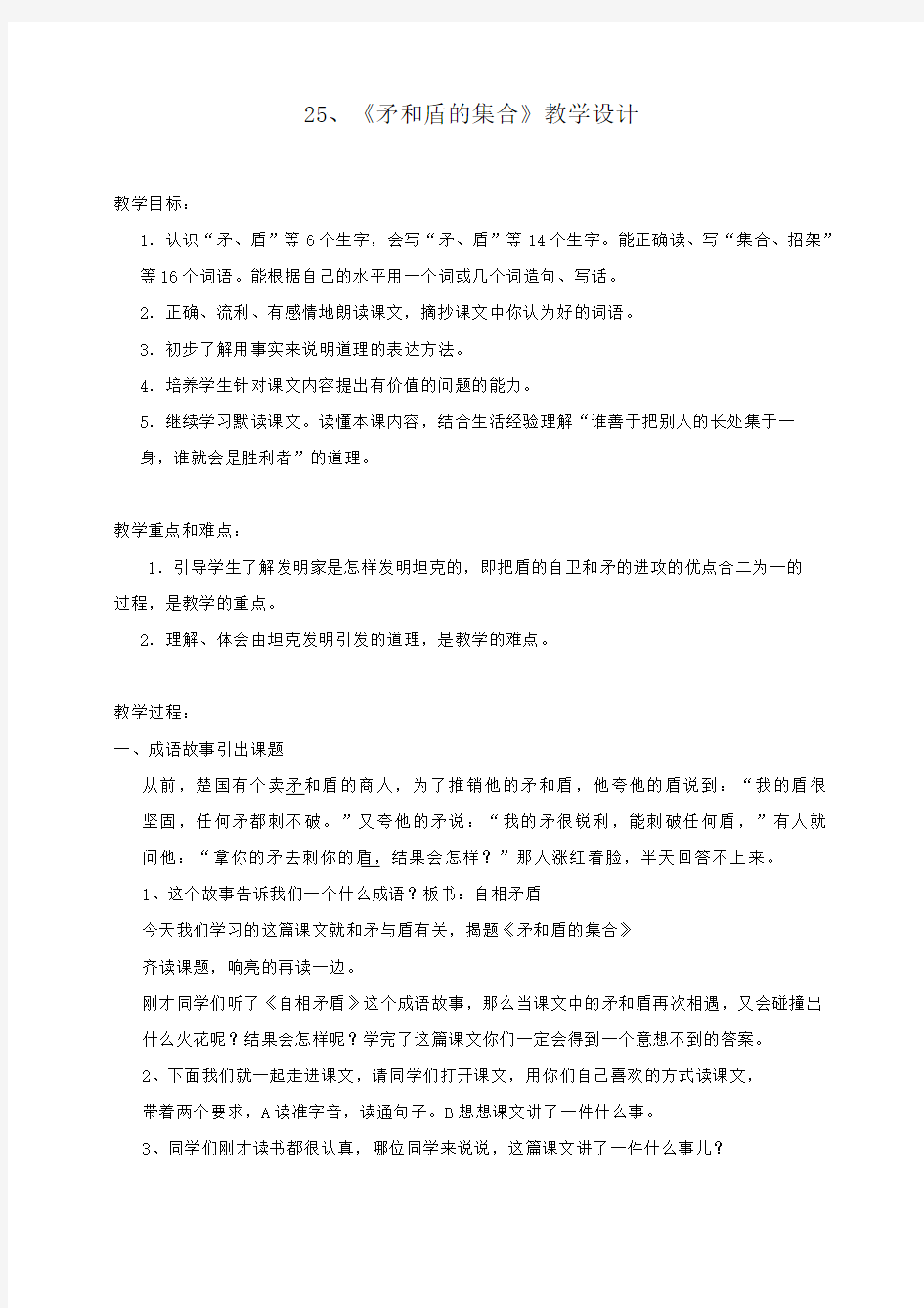 小学语文《矛和盾的集合》教学设计