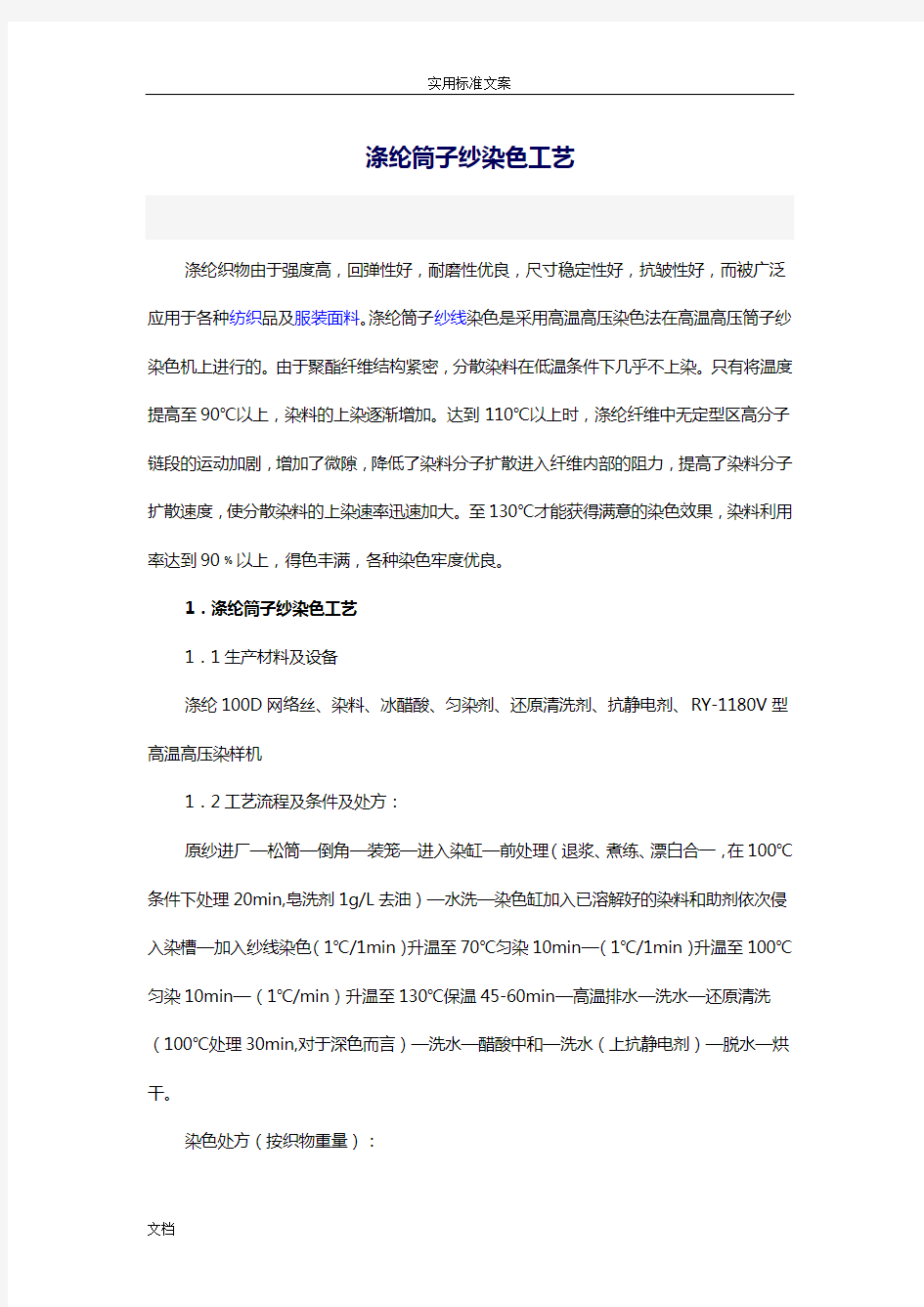 分散染料染涤纶染色实用工艺