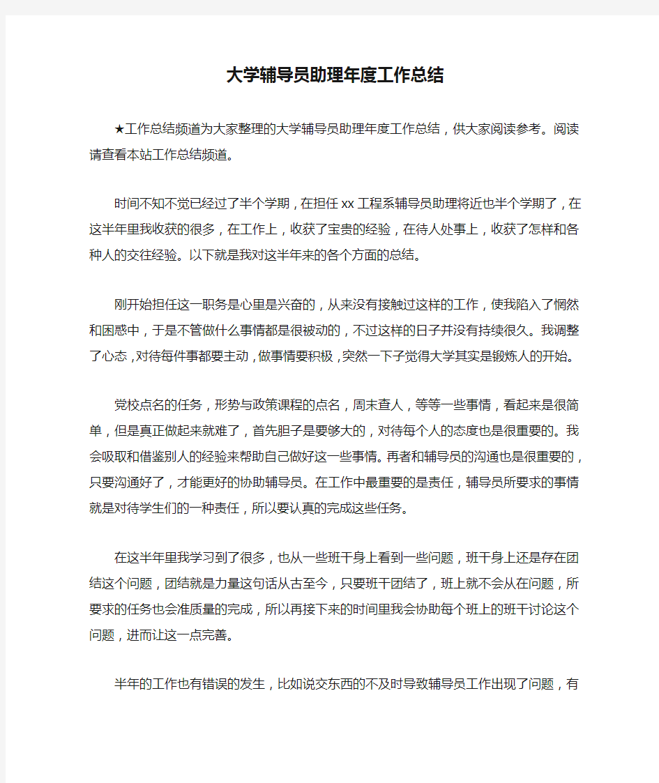 大学辅导员助理年度工作总结