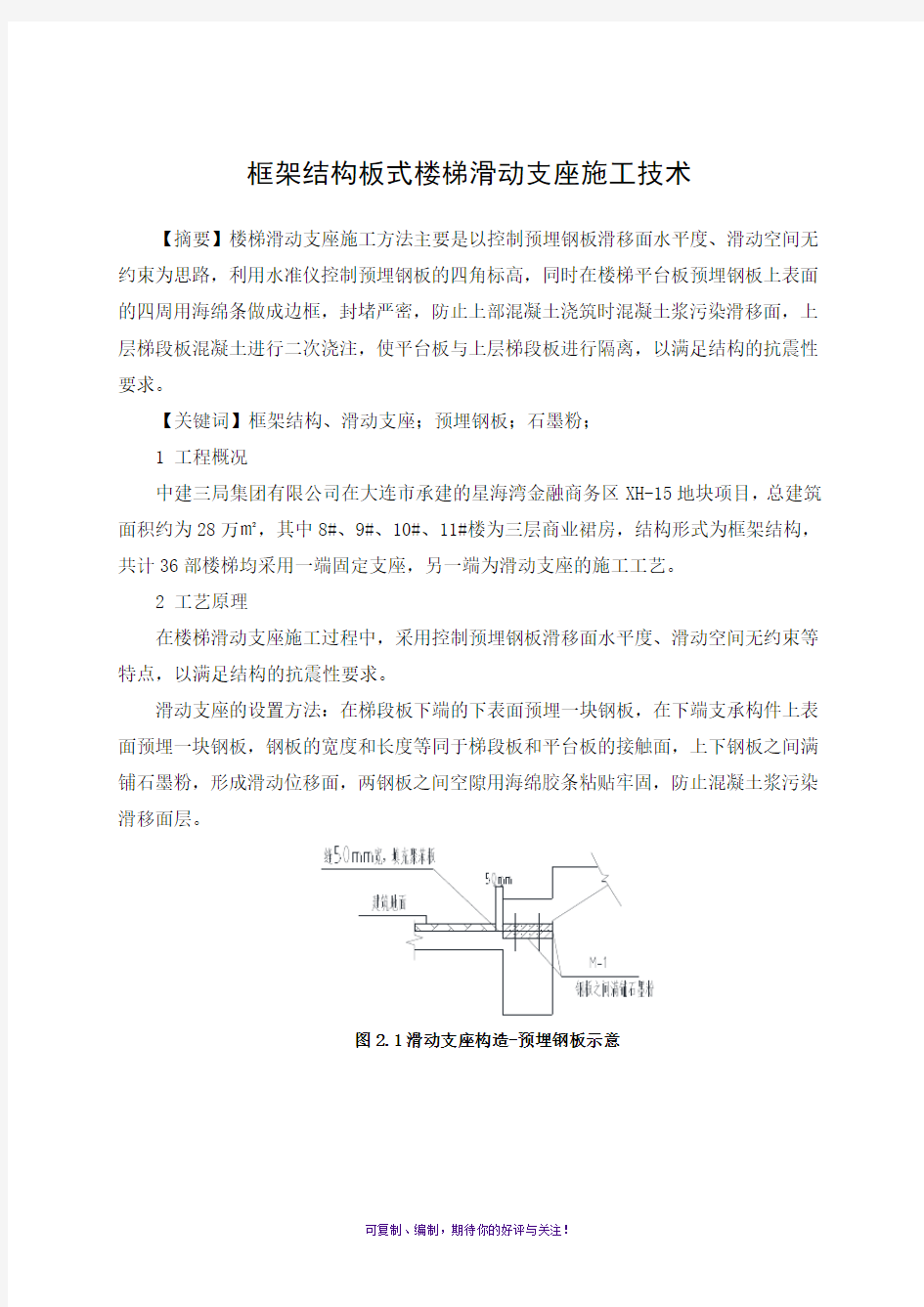 框架结构板式楼梯滑动支座施工技术(完整版)