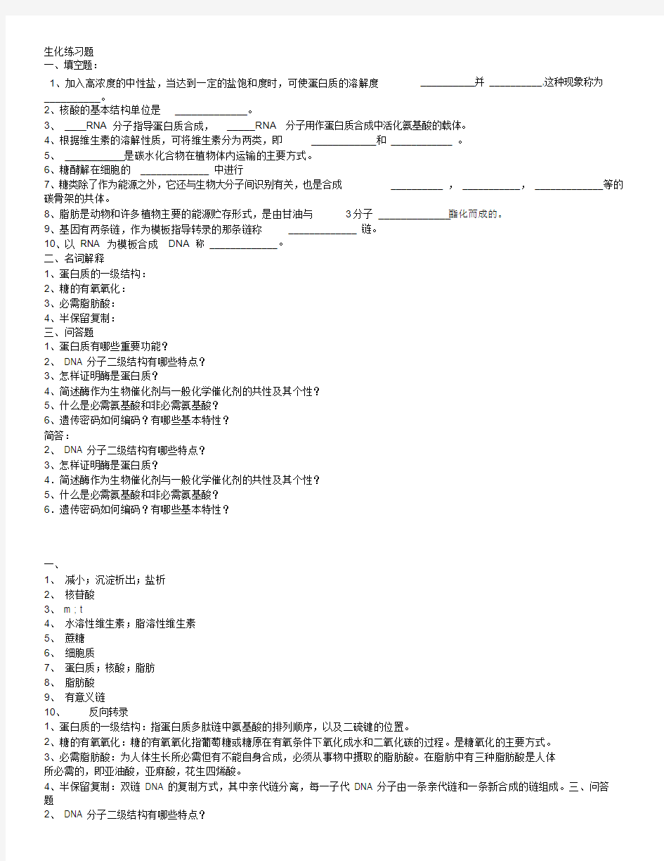 生物化学各章练习题与答案