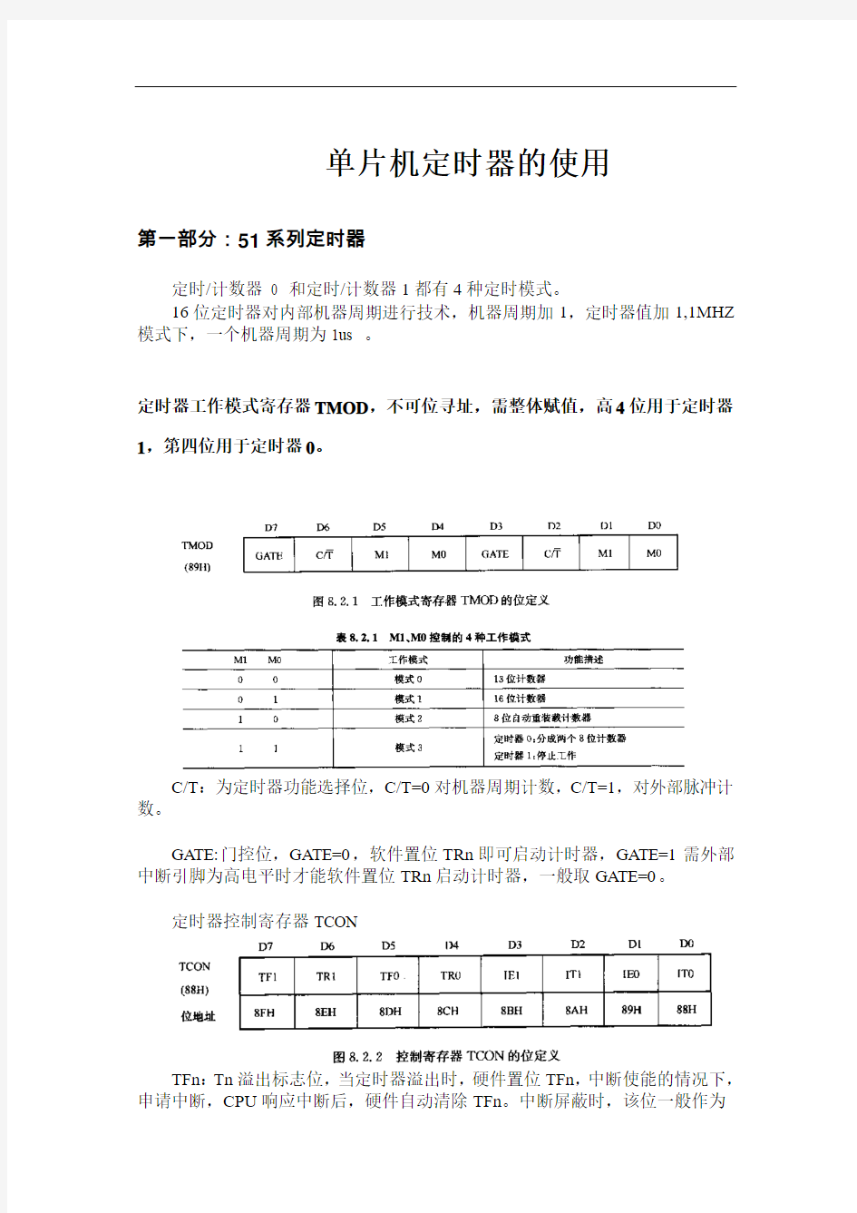 单片机定时器的使用总结