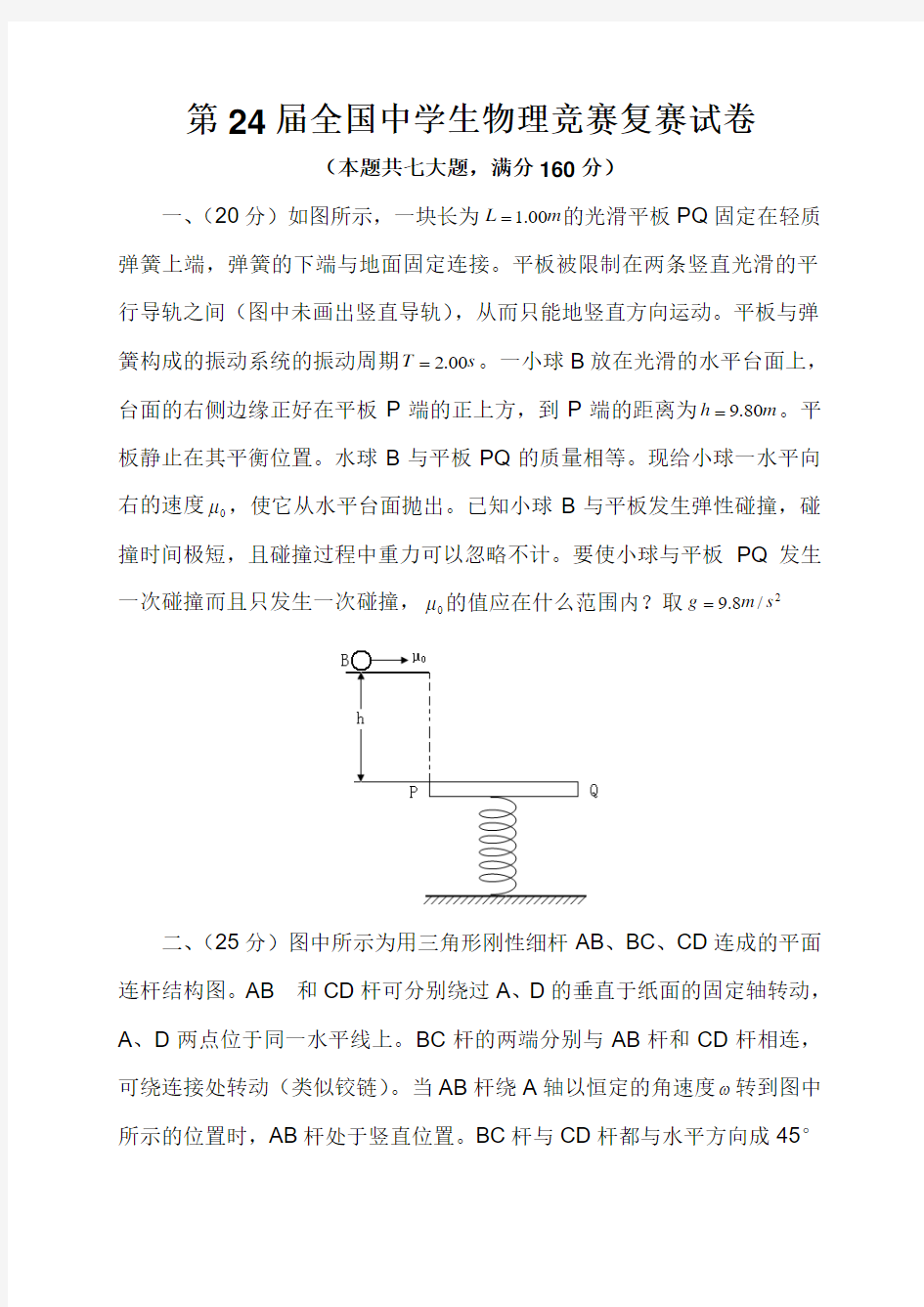 第24届全国中学生物理竞赛复赛试卷(含答案)