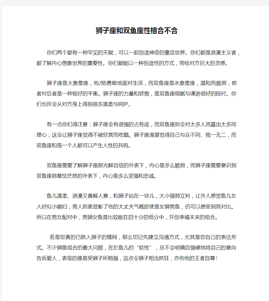 狮子座和双鱼座性格合不合