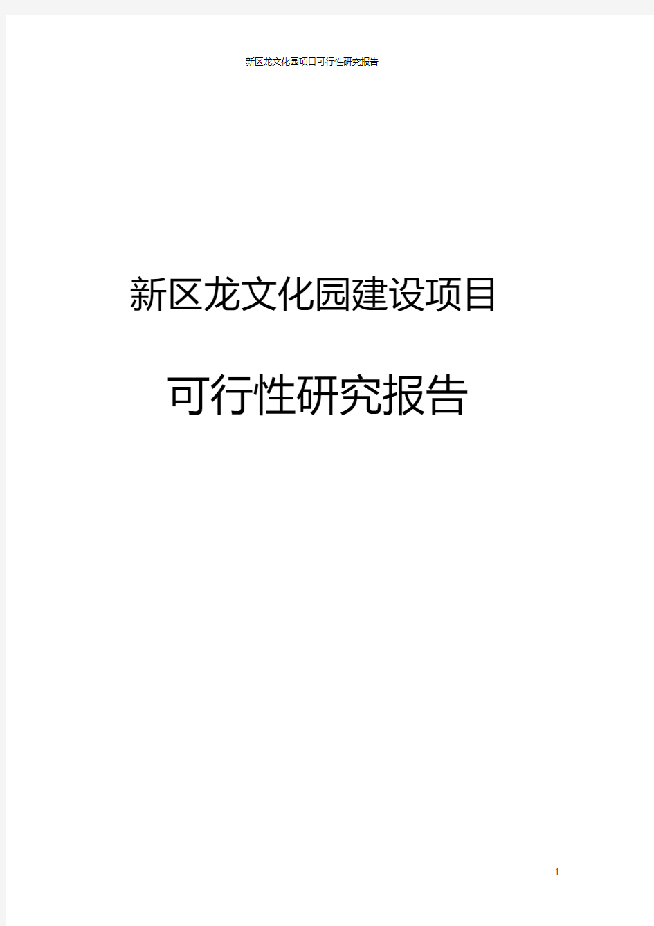 新区龙文化园建设项目可行性研究报告