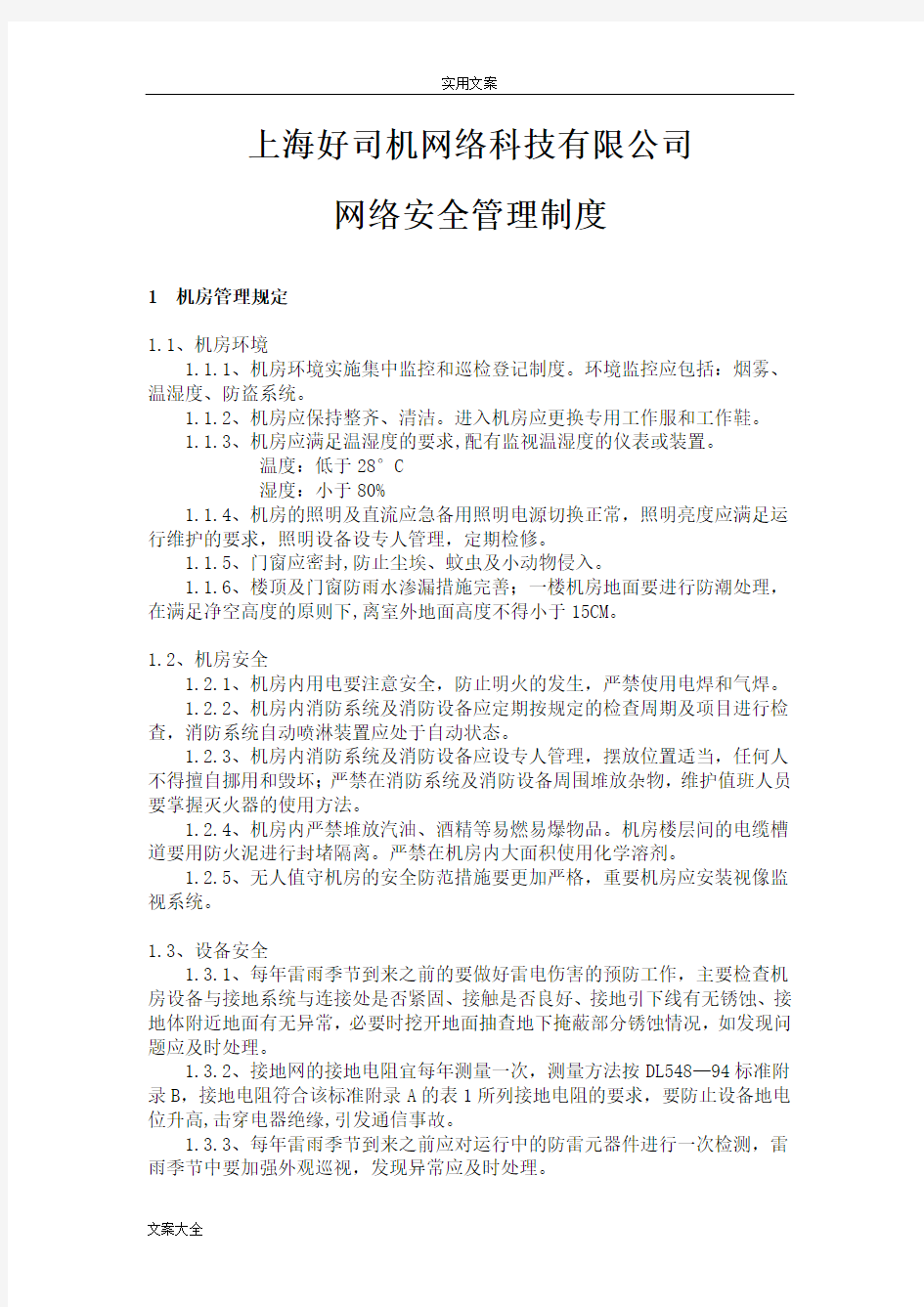 公司管理系统网络安全系统管理系统规章制度