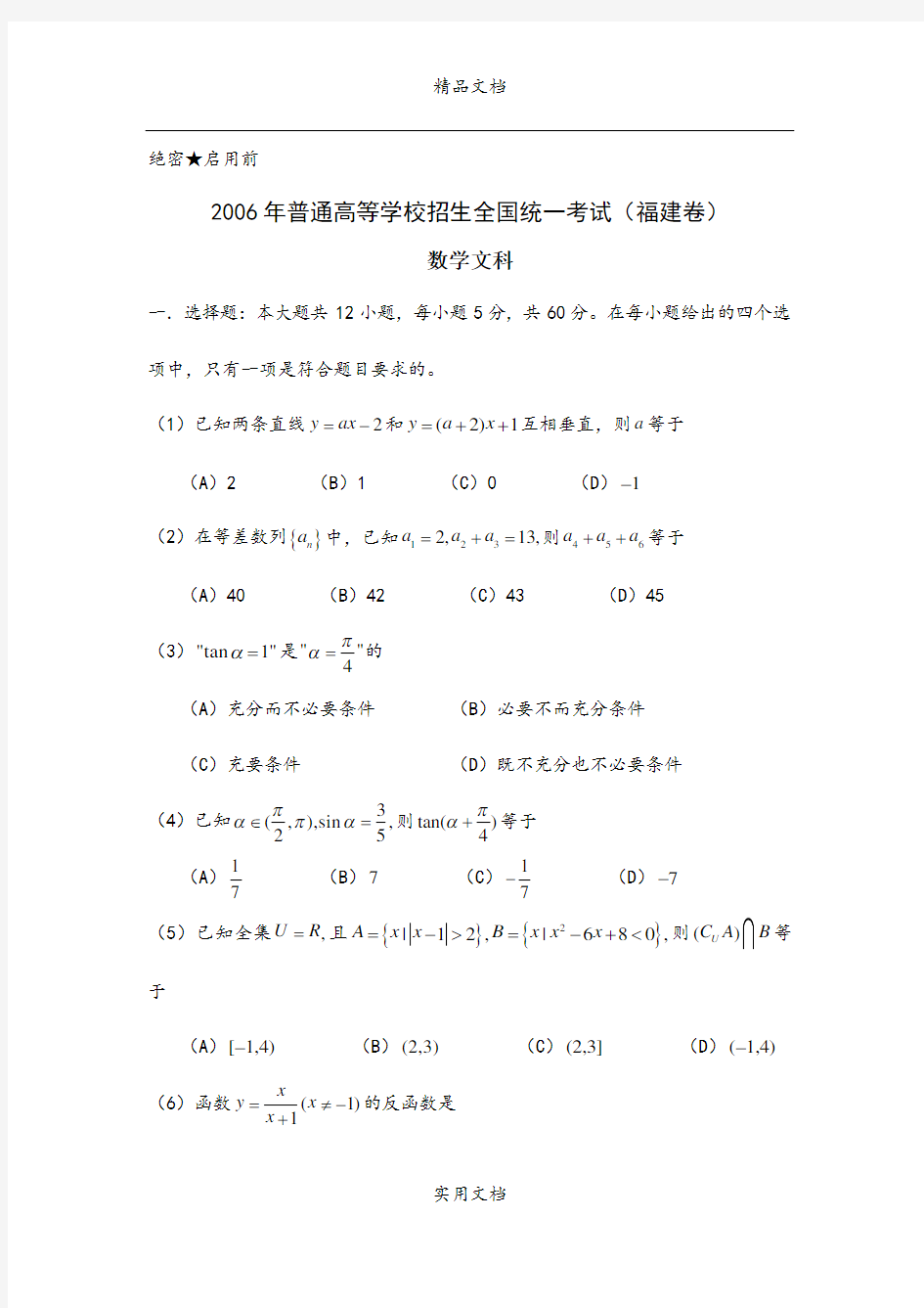 2006年普通高考数学试题及答案(福建卷 文科)