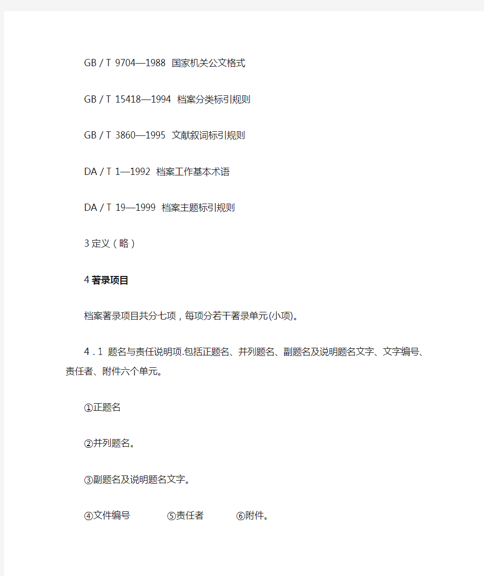 【档案类】中华人民共和国档案行业著录标准