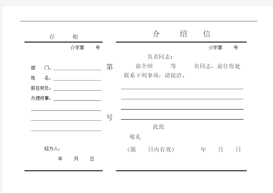 介绍信电子版格式可直接用