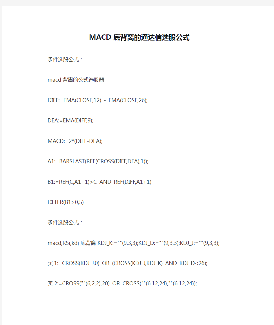 MACD底背离的通达信选股公式