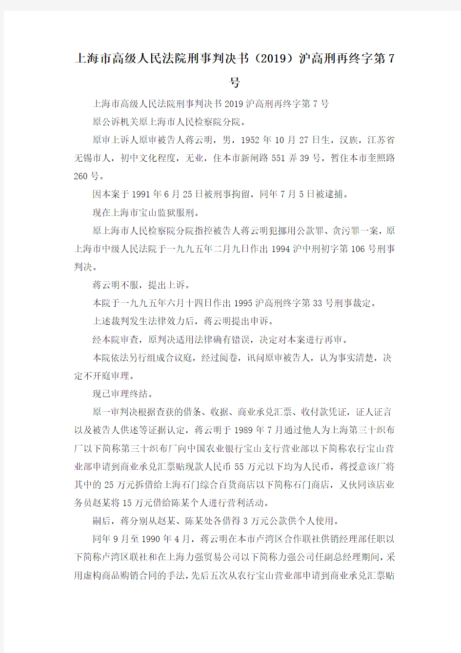 最新-上海市高级人民法院刑事判决书(2019)沪高刑再终字第7号 精品