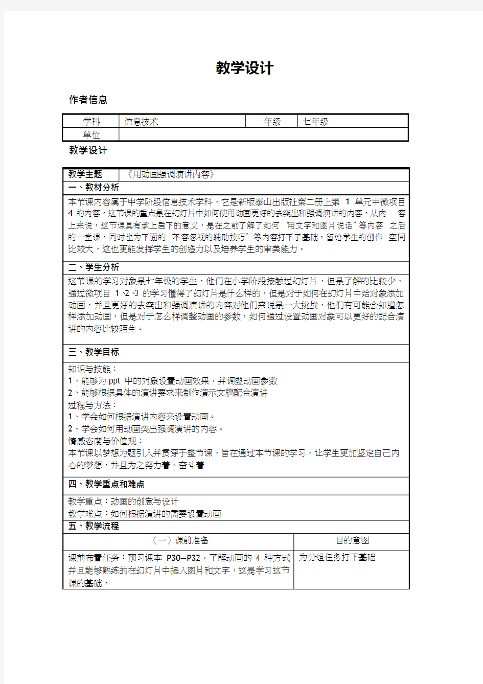 初中信息技术《用动画强调演讲内容》教案、教学设计