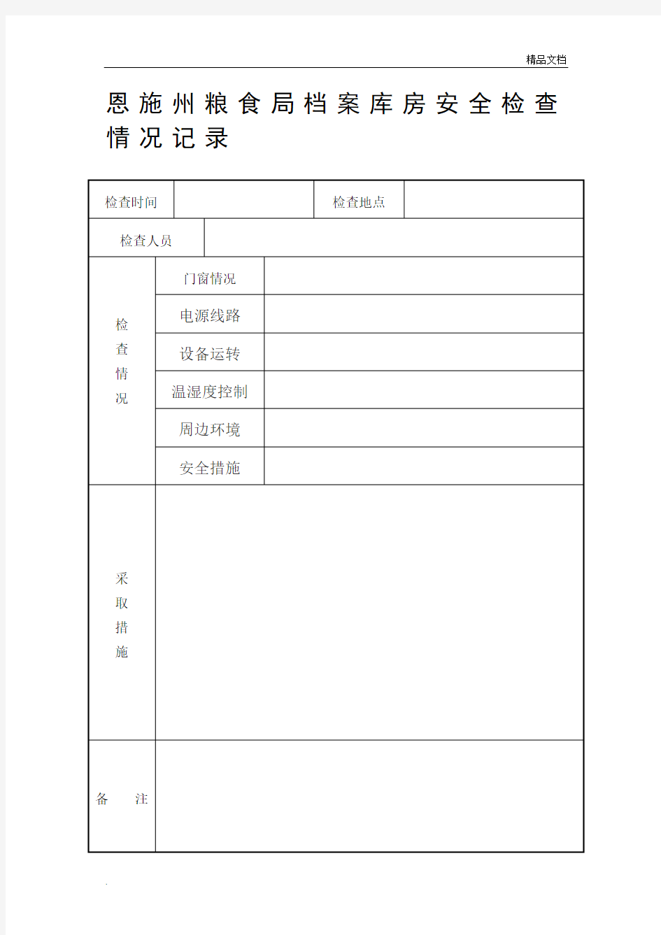 库房档案安全检查情况记录模板