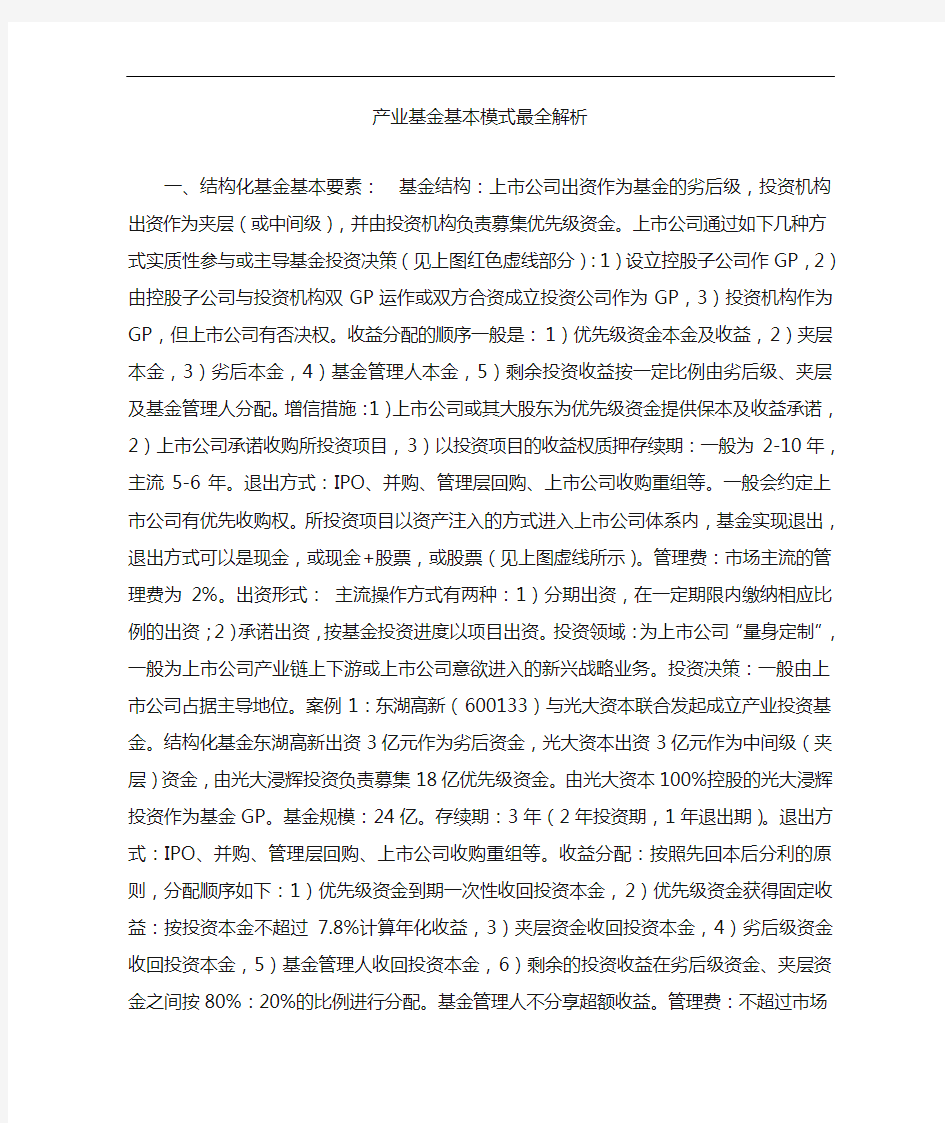 产业基金基本模式最详细解析