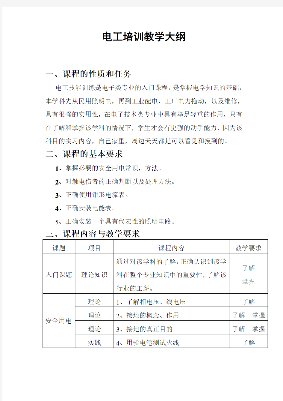 电工教学大纲