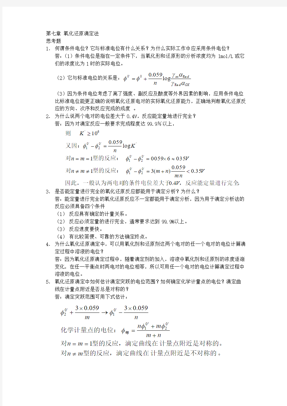 第七章 氧化还原滴定法