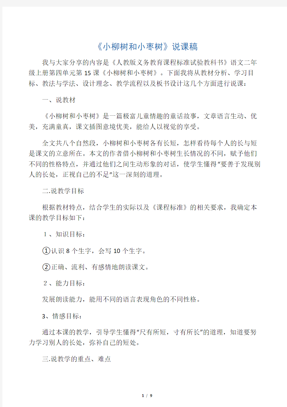 《小柳树和小枣树》的说课稿和教学