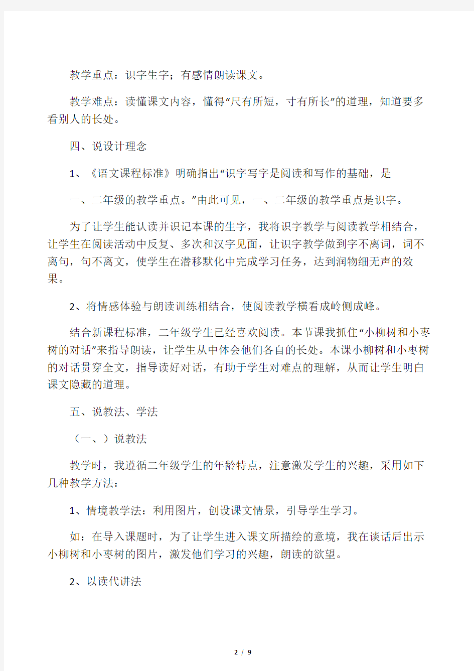 《小柳树和小枣树》的说课稿和教学