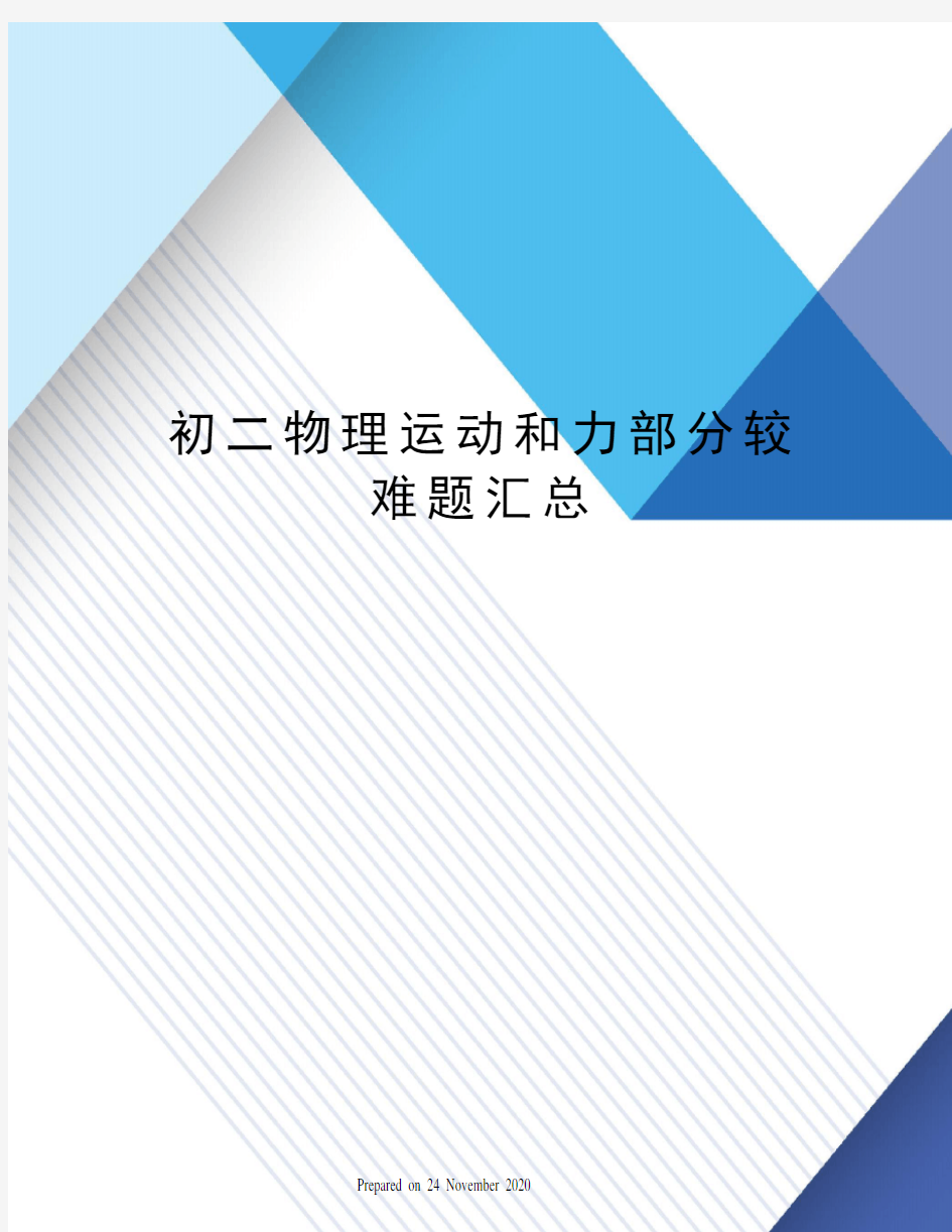 初二物理运动和力部分较难题汇总