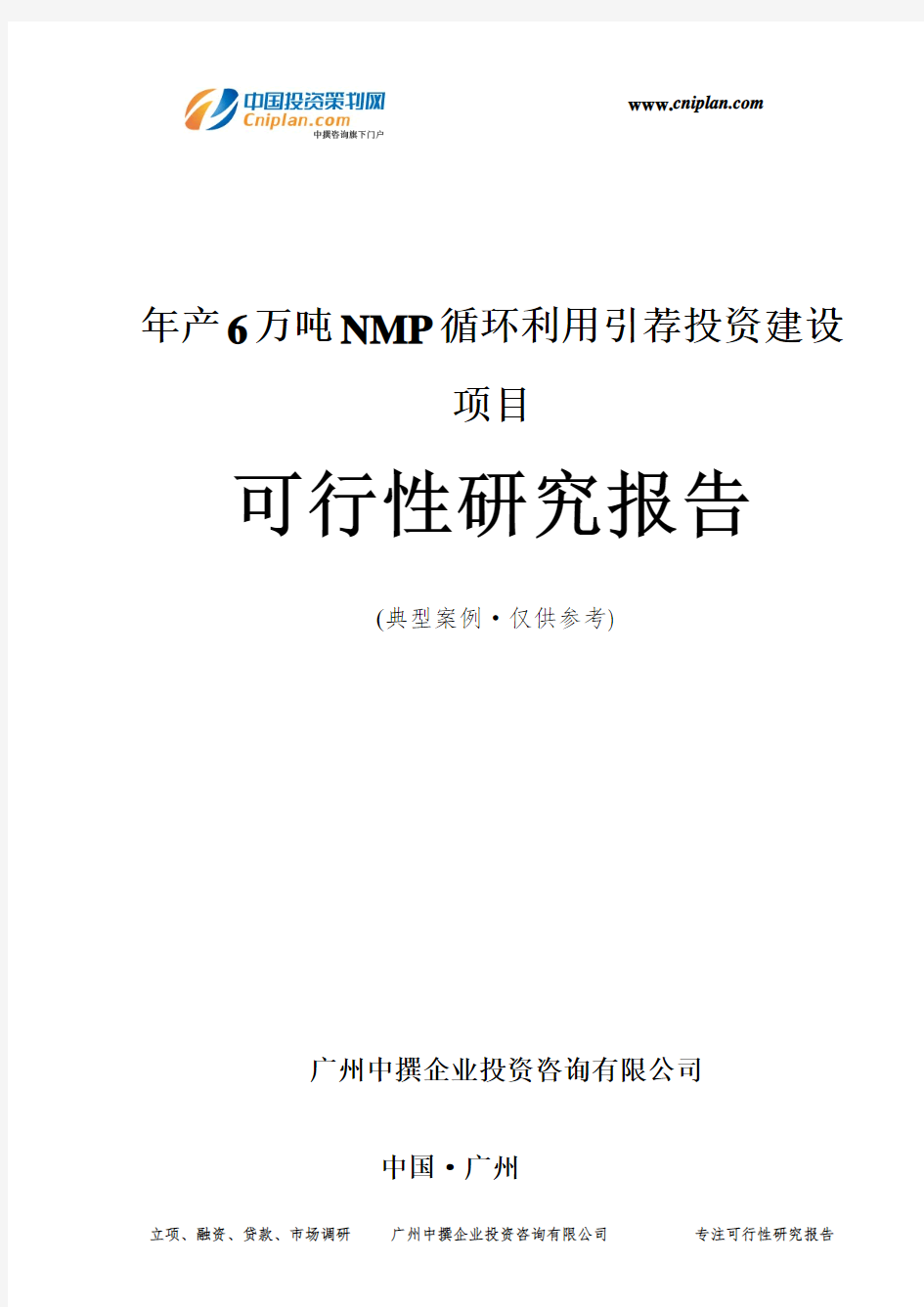 年产6万吨NMP循环利用引荐投资建设项目可行性研究报告-广州中撰咨询