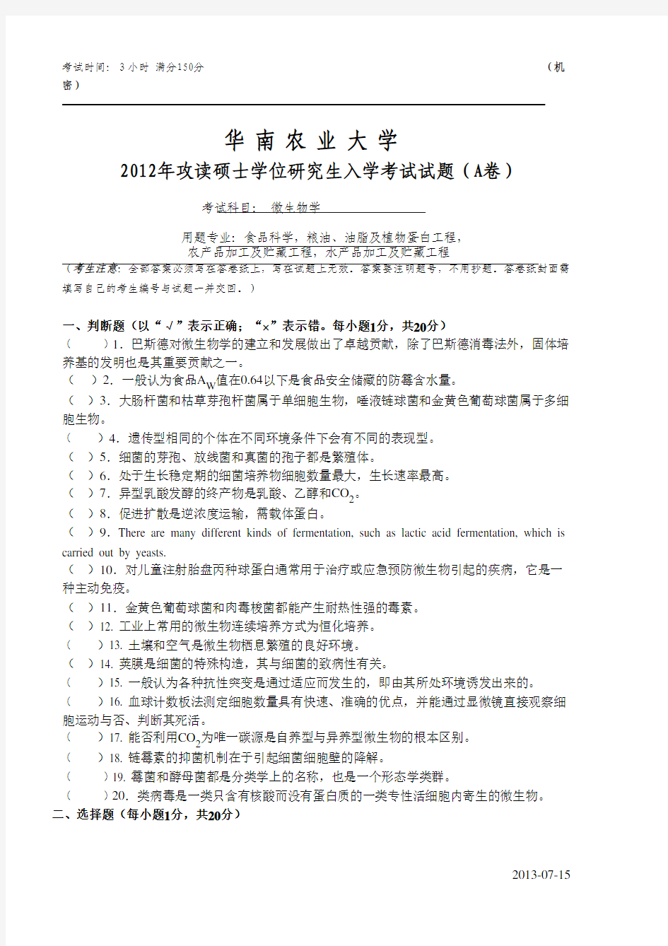 华南农业大学微生物学2012年考研真题考研试题