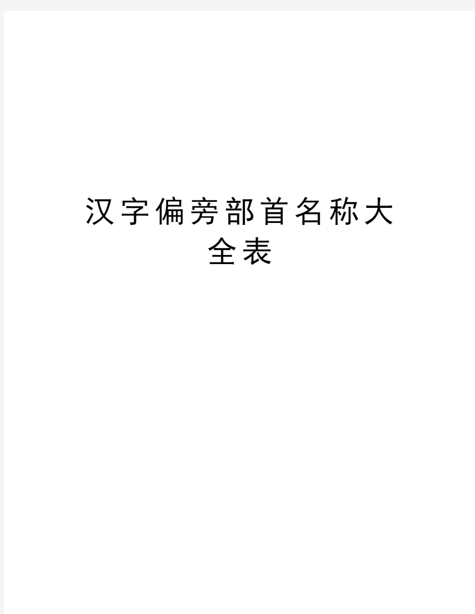 汉字偏旁部首名称大全表资料