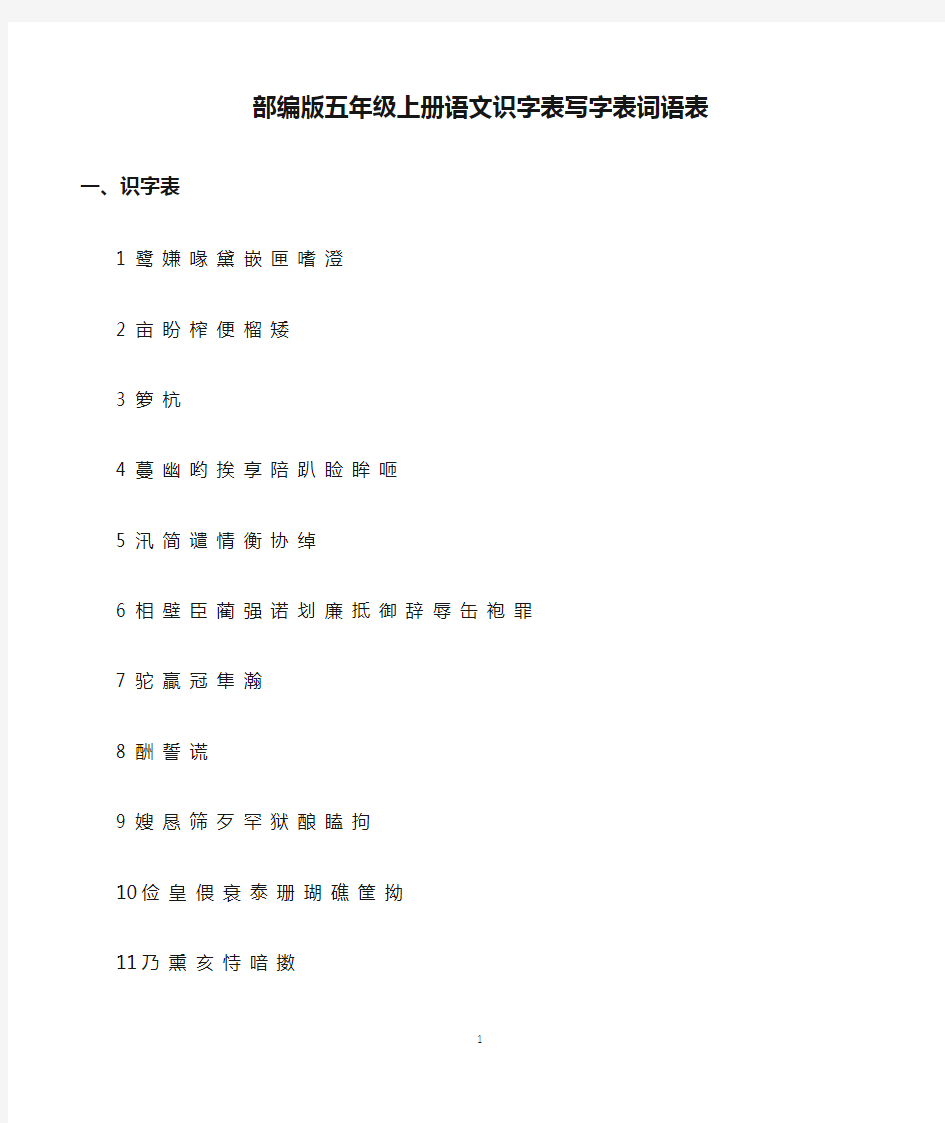 部编版五年级上册语文识字表写字表词语表