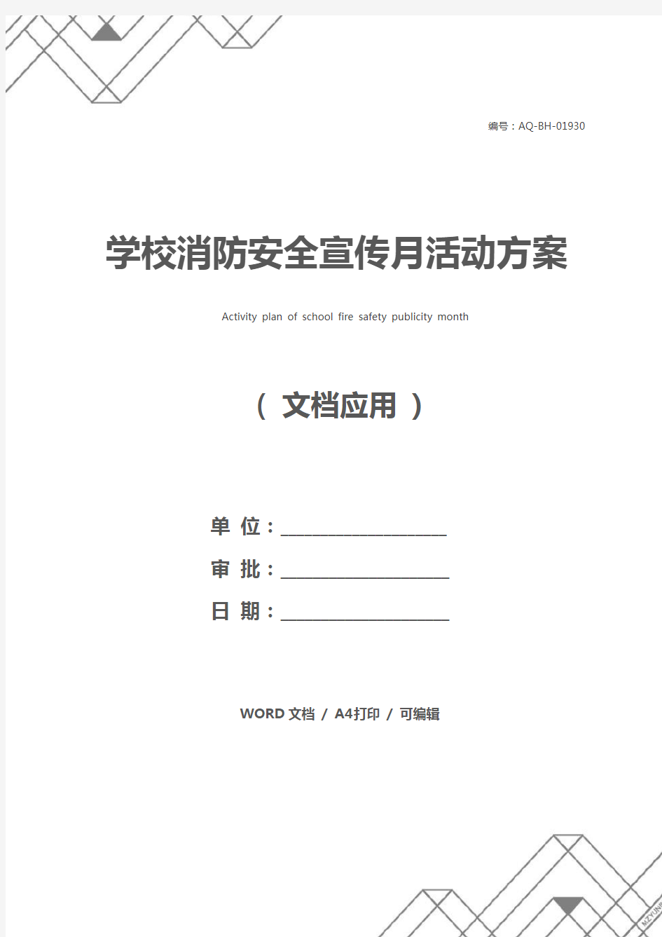 学校消防安全宣传月活动方案