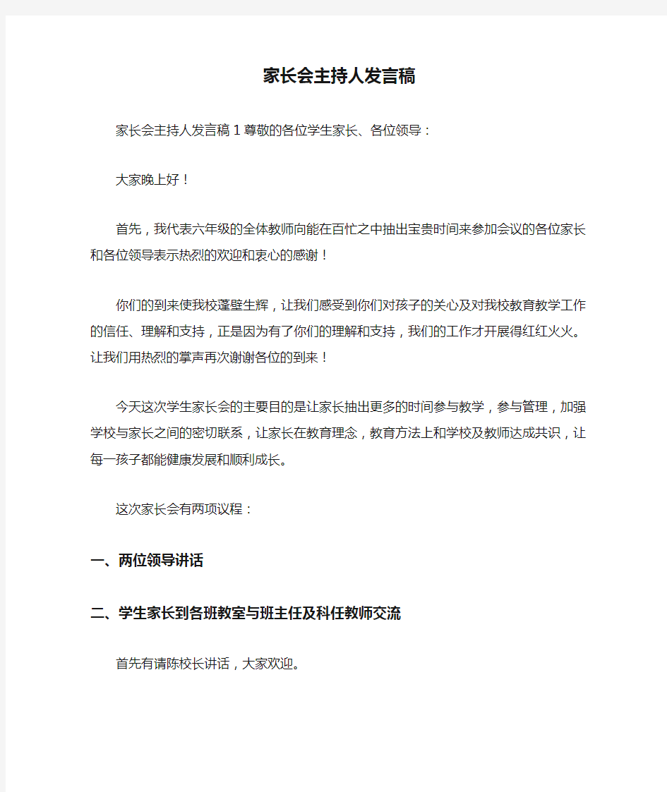 家长会主持人发言稿