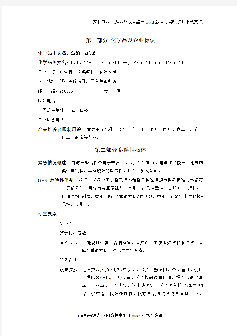 盐酸安全技术说明书MSDS