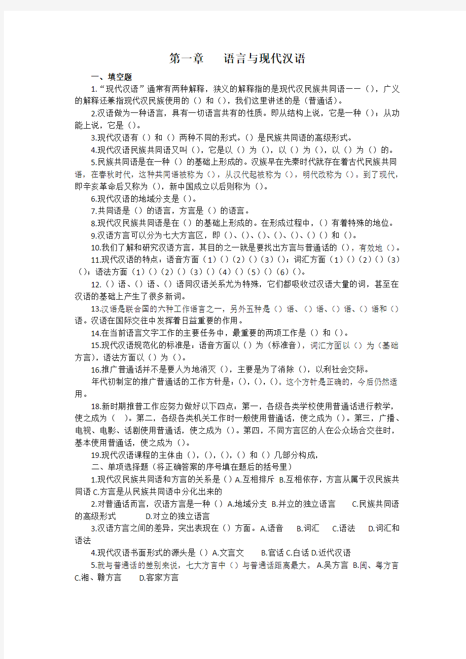 现代汉语第一章练习题