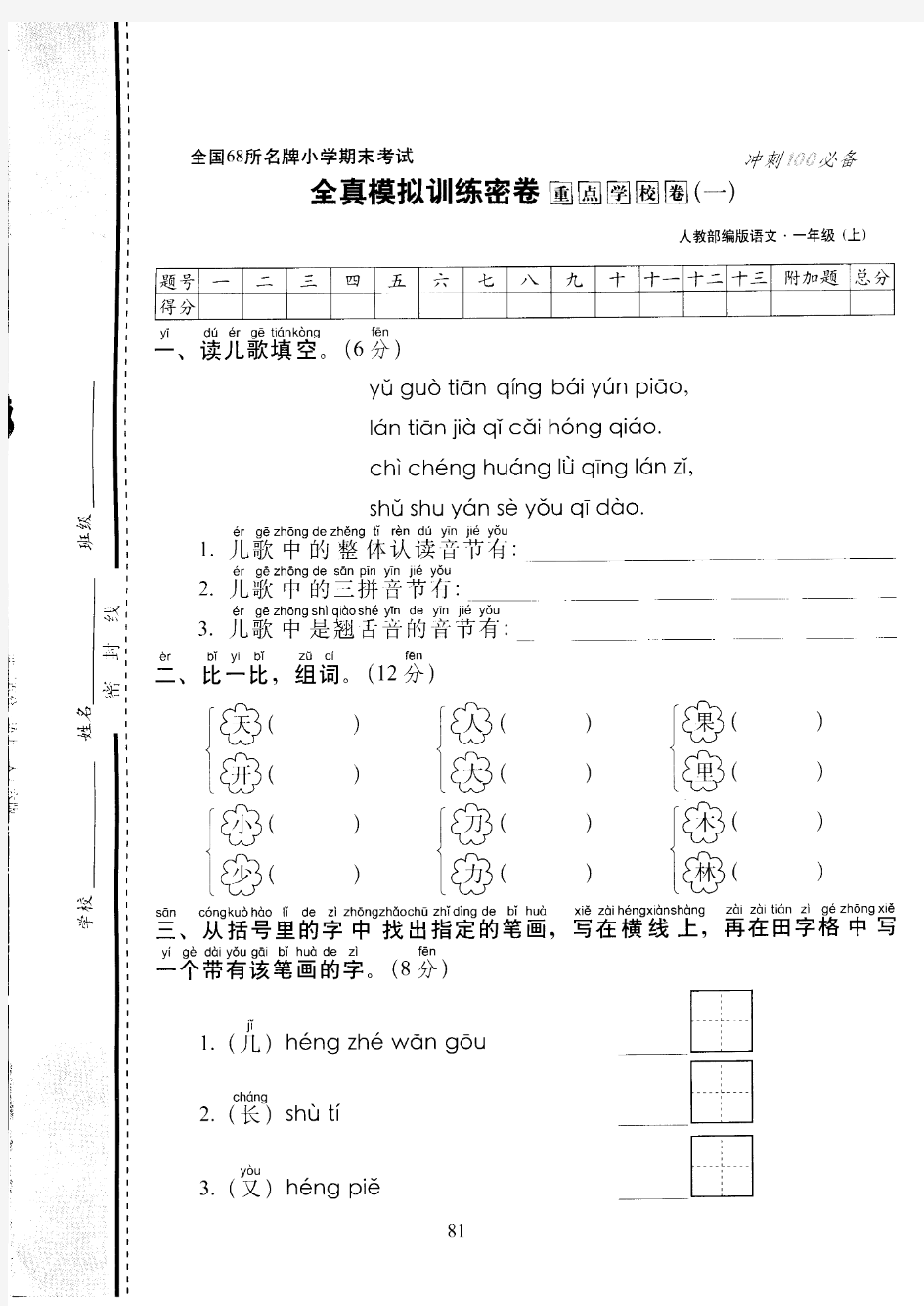 部编版全国68所名牌小学一年级语文上册期末考试全真模拟训练密卷重点学校卷(1)【精编版】