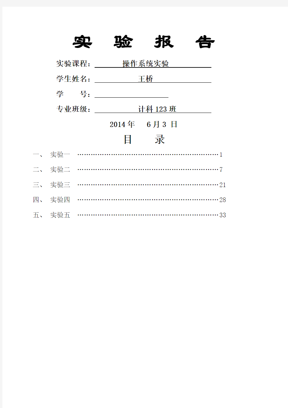 操作系统实验题目及实验报告要求