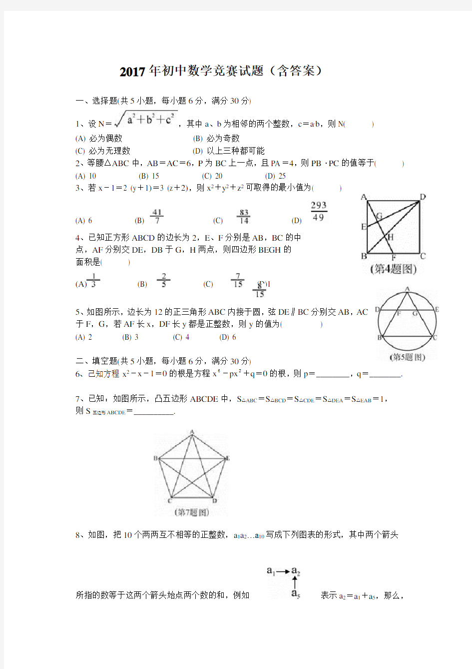 2017年初中数学竞赛试题及答案