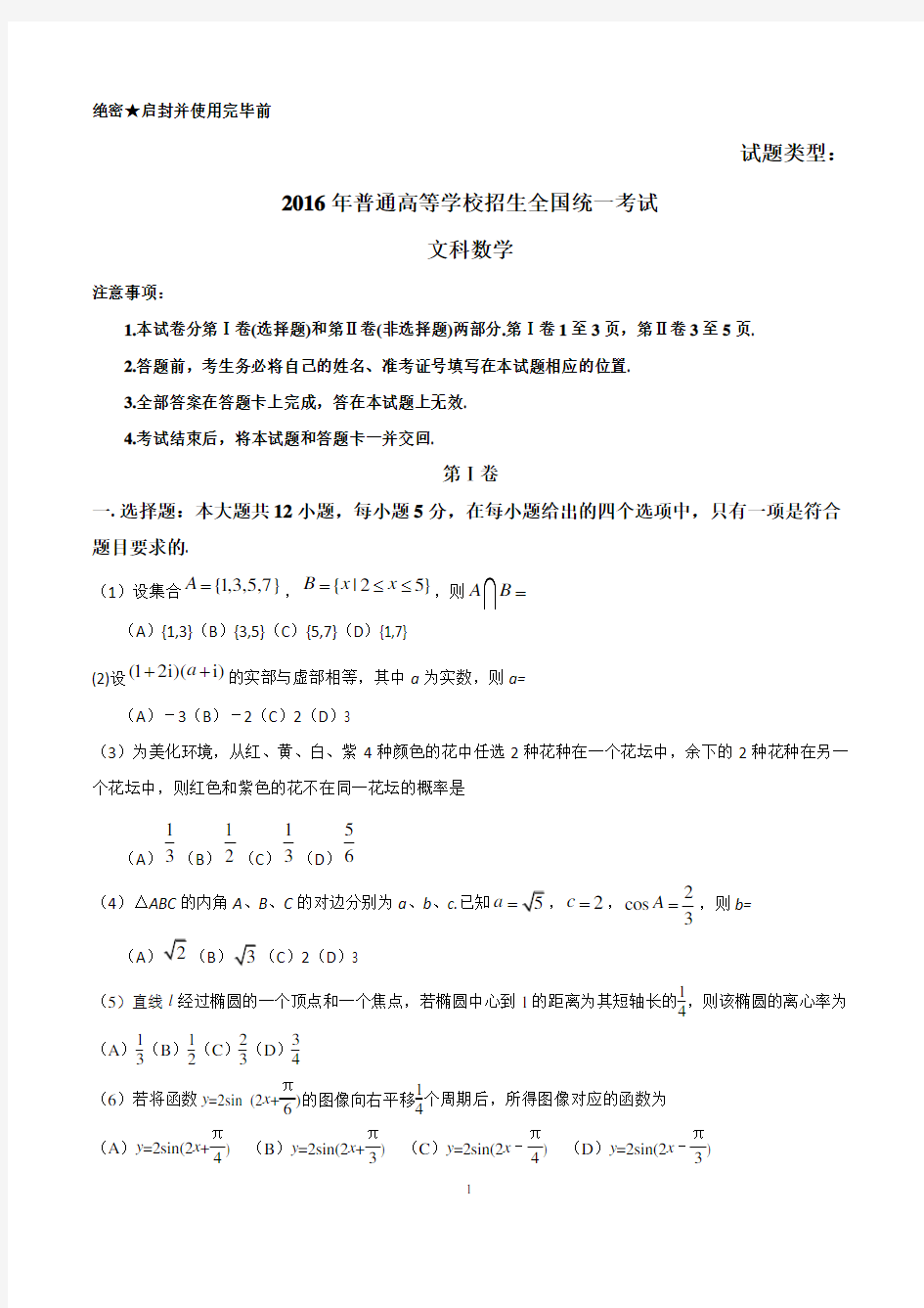 【新课标I卷】2016年高考数学文科试题(Word版,含答案)