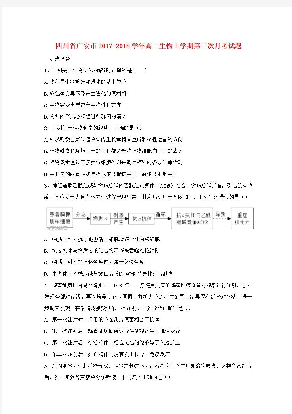 【高二】四川广安市2017-2018学年高二《生物》上学期第三次月考试题及答案