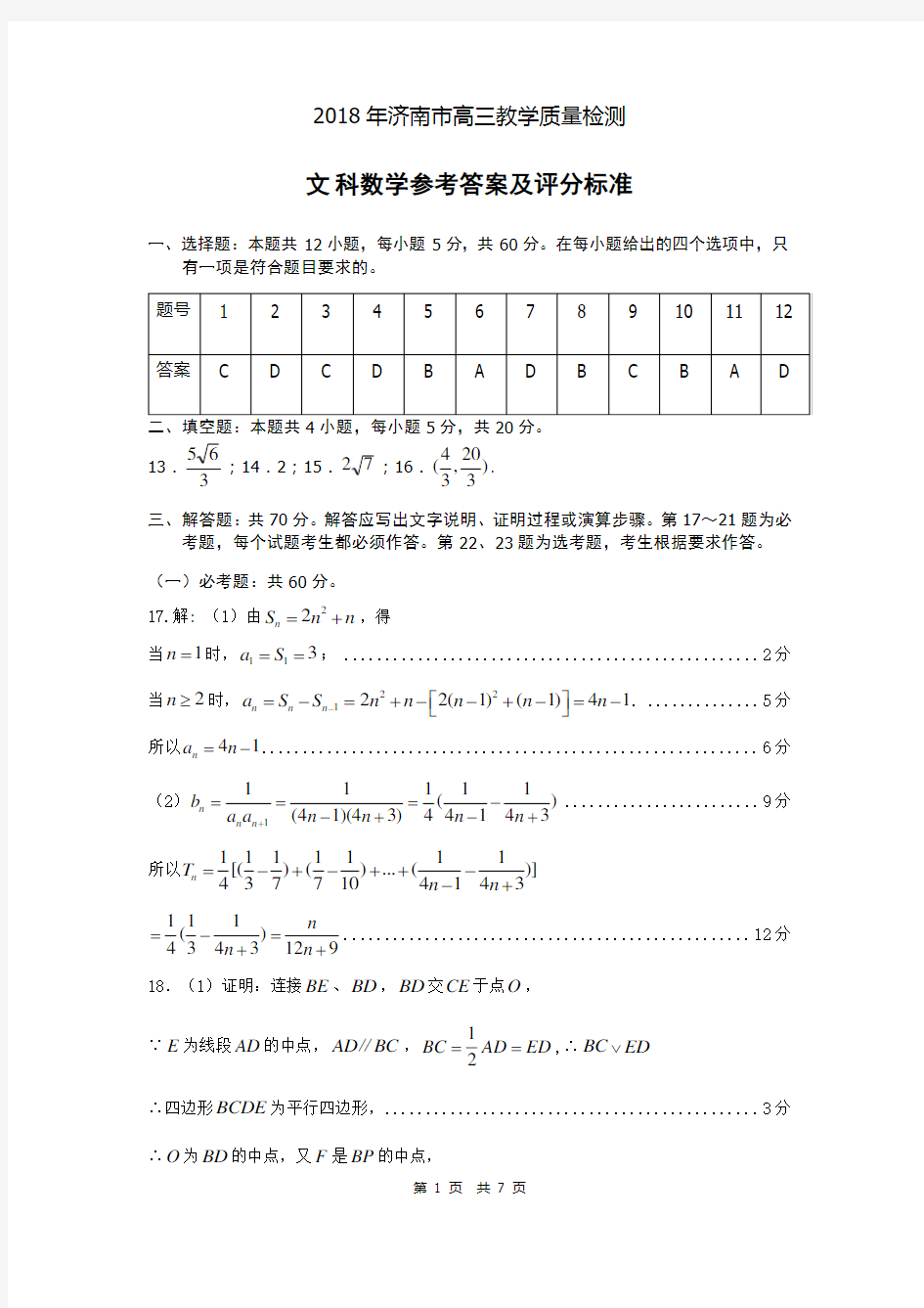 2018济南一模文科数学试题答案