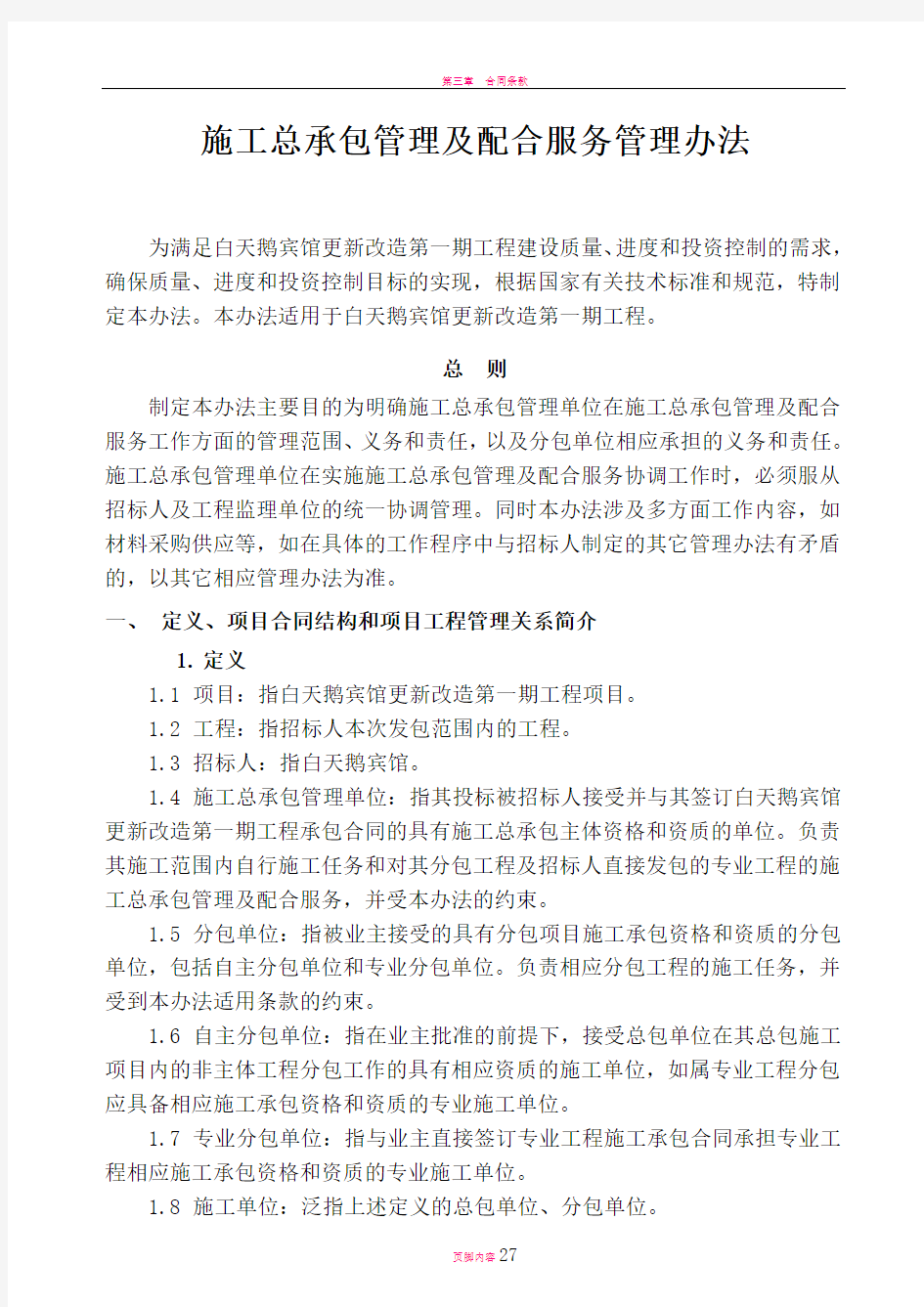 广州白天鹅宾馆更新改造施工总承包管理及配合服务管理办法