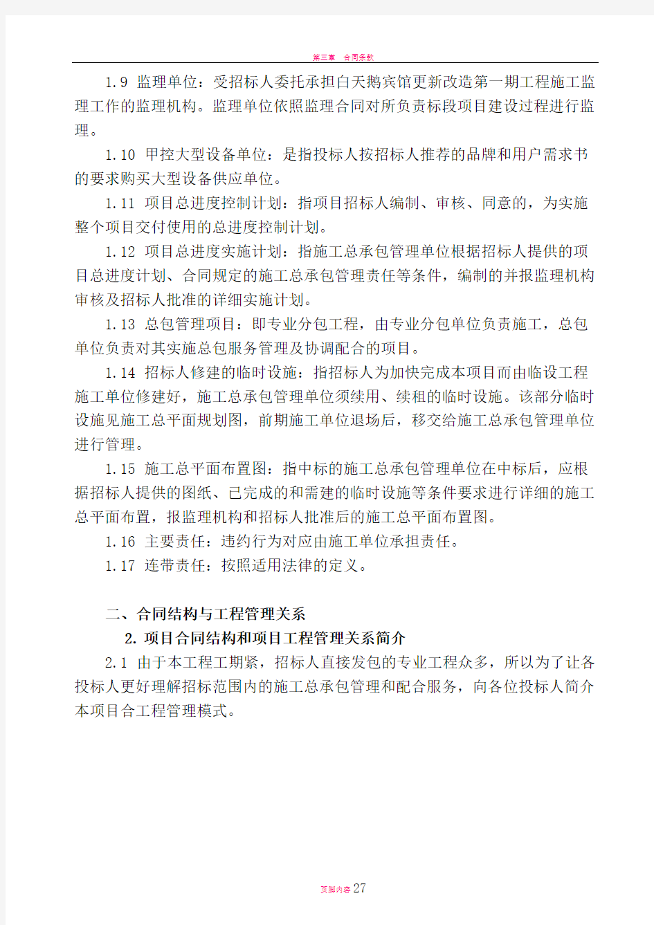 广州白天鹅宾馆更新改造施工总承包管理及配合服务管理办法