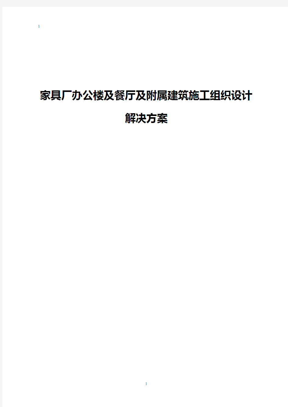 家具厂办公楼及餐厅及附属建筑施工组织设计解决方案