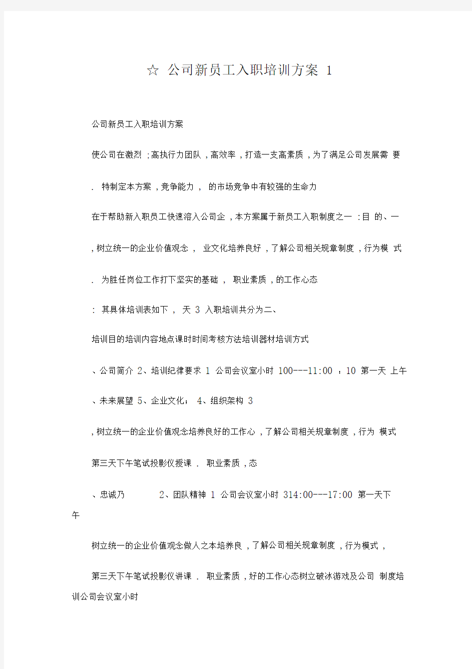 公司新员工入职培训方案