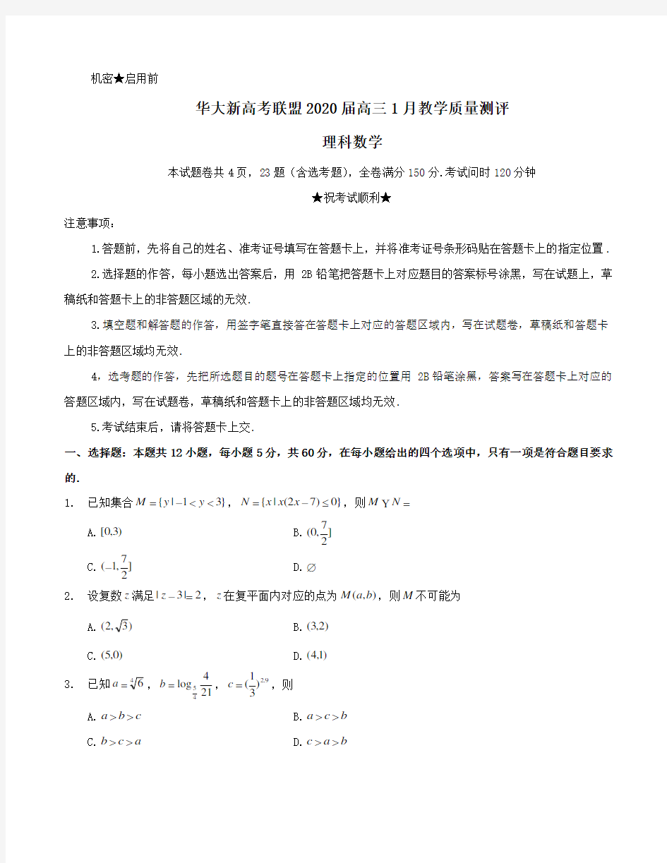 (完整版)华大新高考联盟2020年1月联考理科数学试卷含答案