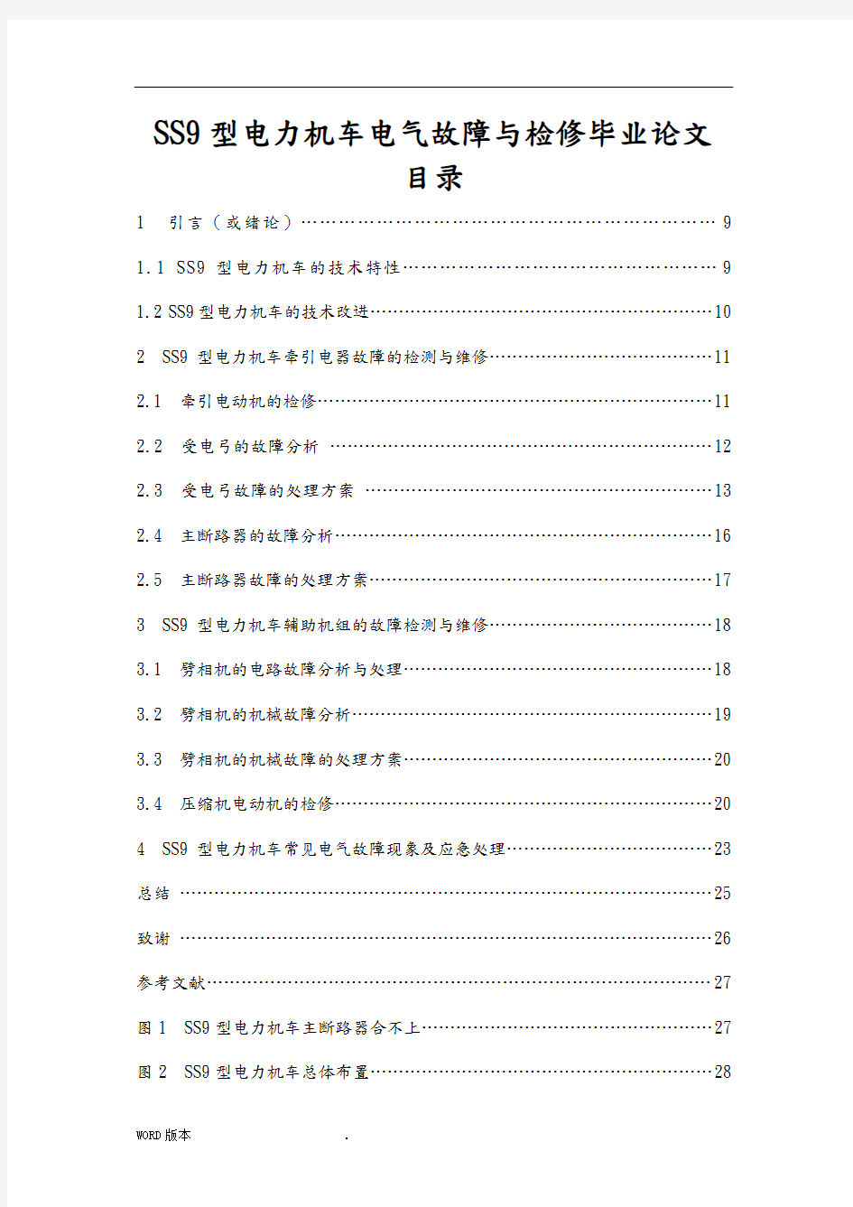 SS9型电力机车电气故障与检修毕业论文